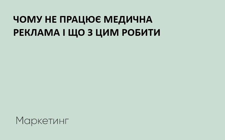 медична реклама