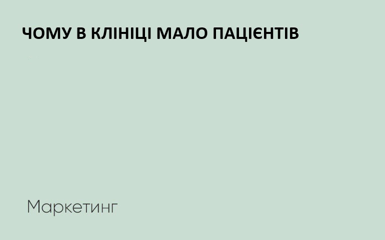пацієнти клініки