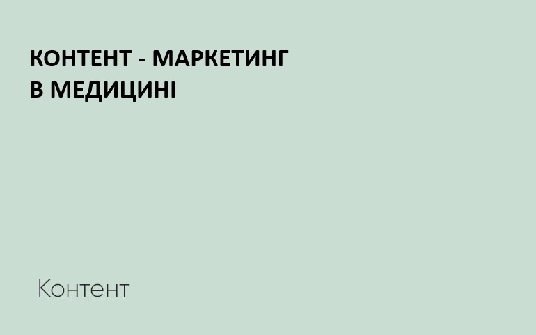 контент маркетинг в мед бізнесі