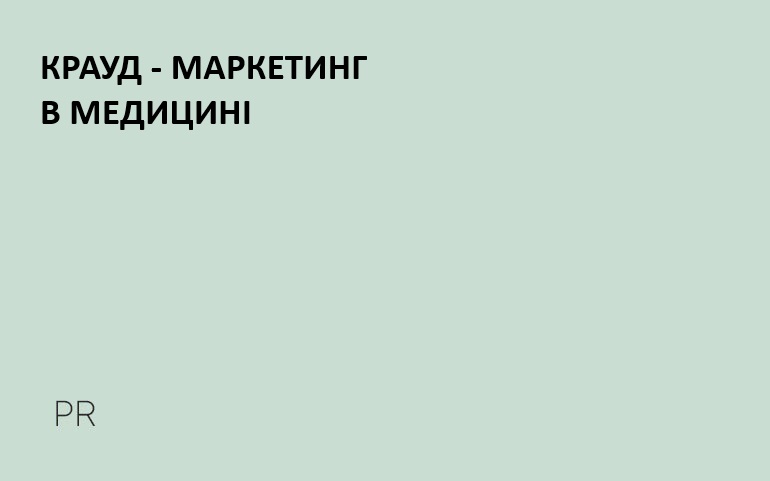 крауд маркетинг