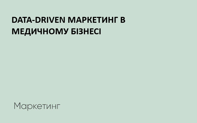 Data-driven маркетинг у медичному бізнесі