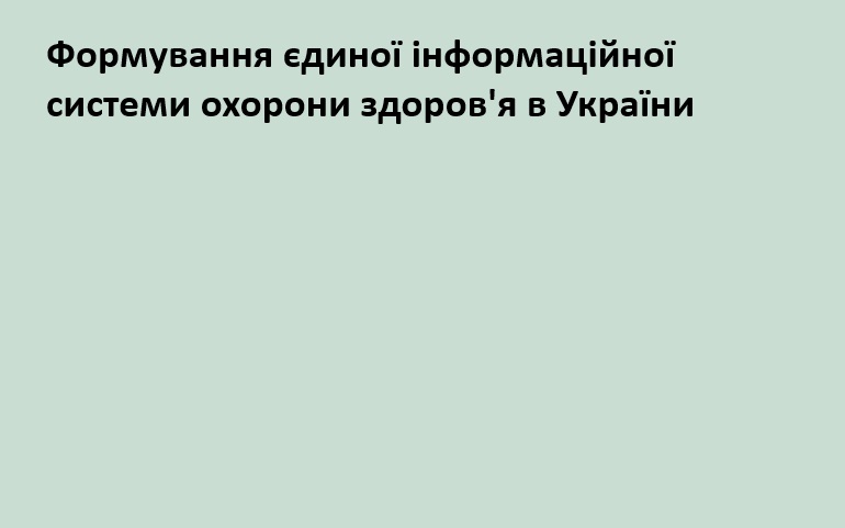 единая информационная система охорони здоров'я