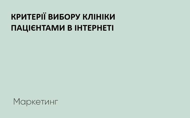 Критерії вибору клініки пацієнтами в Інтернеті
