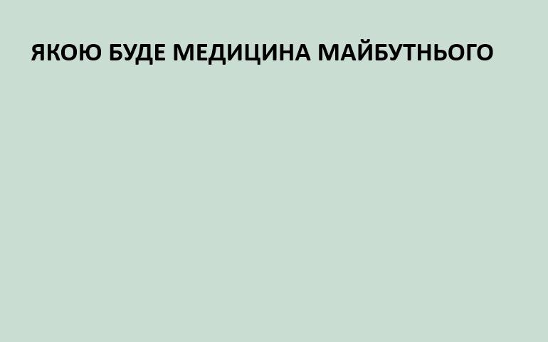 Медицина майбутнього: штучний інтелект, технології доповненої реальності, гейміфікація