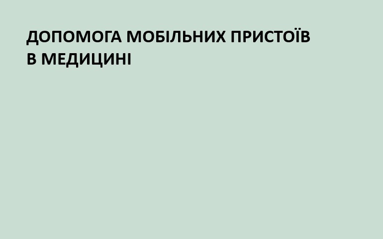 смартфони в медицині
