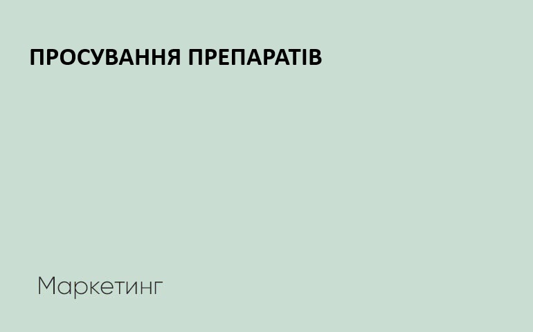 Медичний маркетинг: просування лікарських препаратів