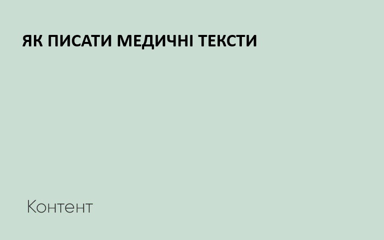 Як створювати медичні тексти