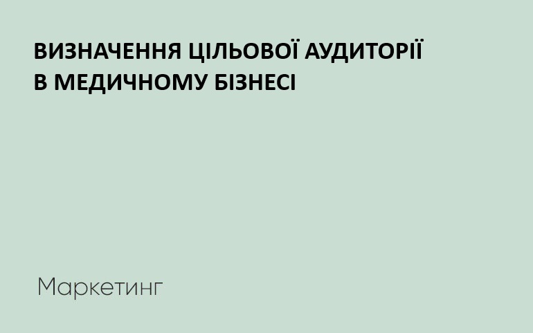 цільова аудиторія медичного бізнесу