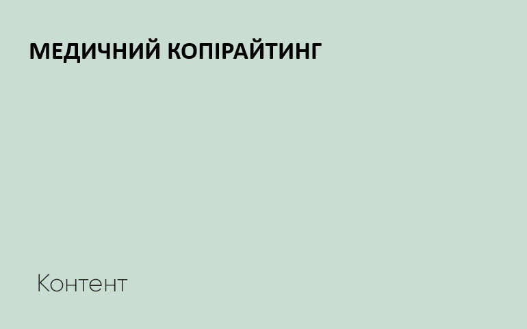копірайтинг в медицинском маркетинге