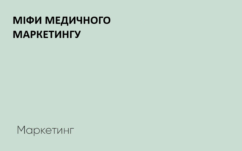 маркетингові міфи у медичному бізнесі