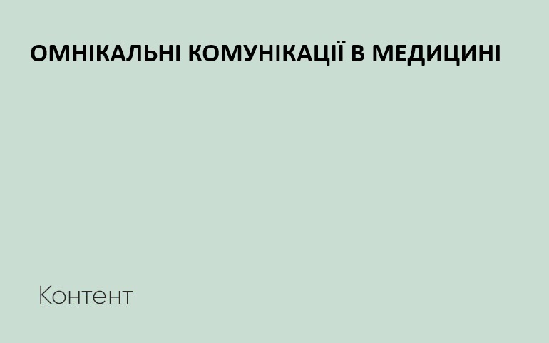 омніканальні комунікації у медичному та фармацевтичному бізнесі