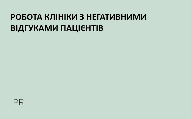 Робота клініки с негативом в интернеті