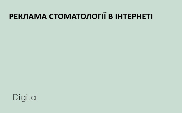 Реклама стоматологической клініки