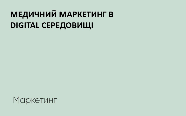 Медичний маркетинг - просування медичних організацій в интернеті