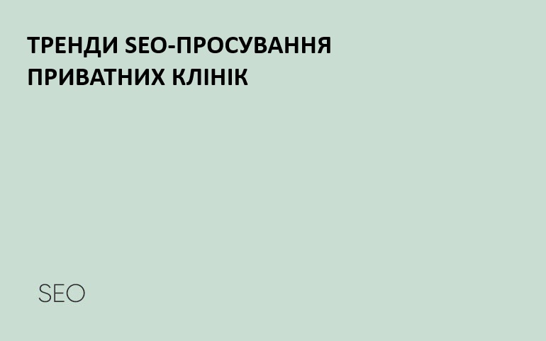 seo тренди