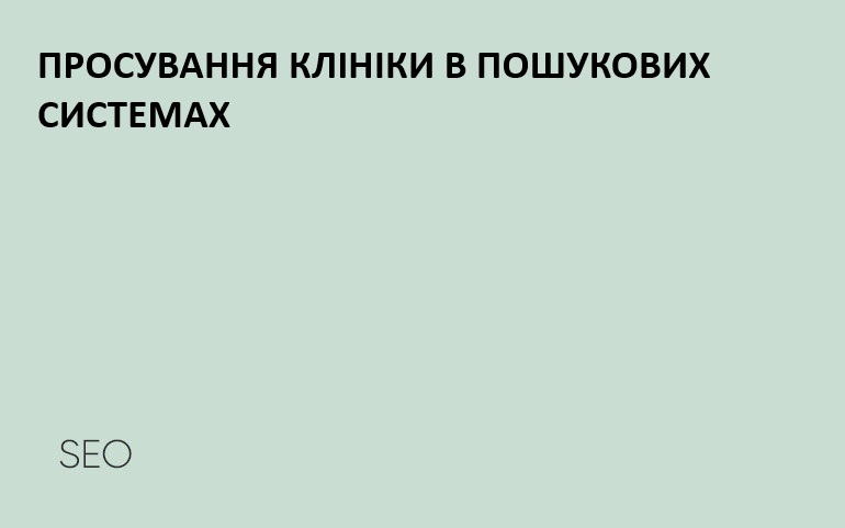 seo-просування медичного центра