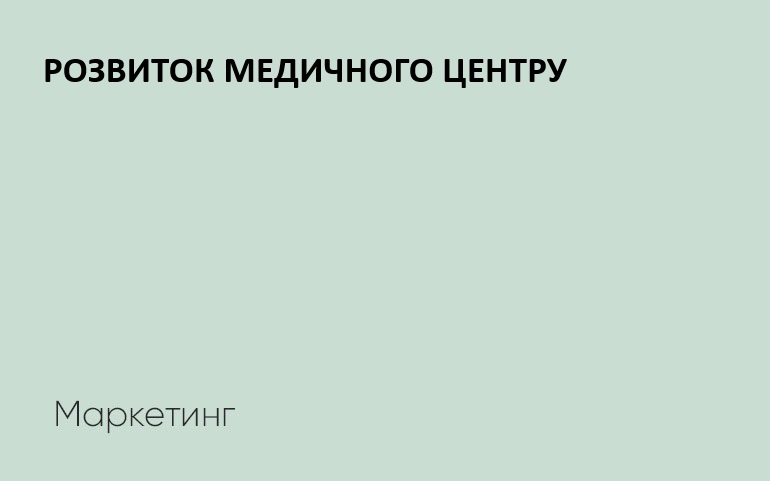 Розвиток медичного центра Одеси і в інших містах
