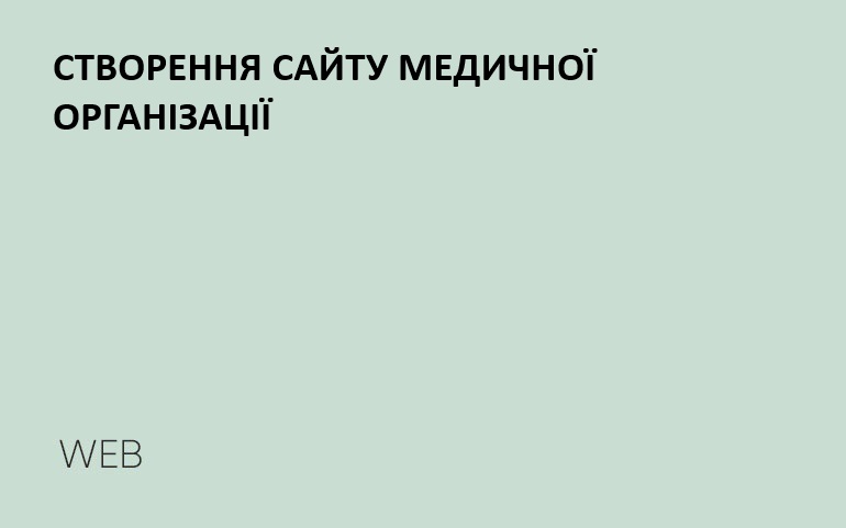 Створення сайту медичного  центру і стоматологічної клініки
