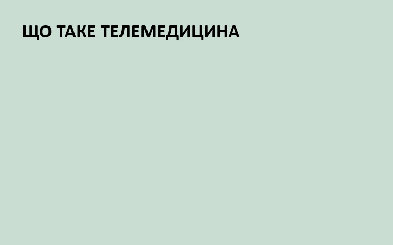 Що таке телемедицина