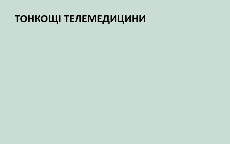 Телемедичний ринок буде замінено інформаційною технологією
