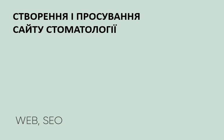 Розробка і раскрутка сайту стоматології