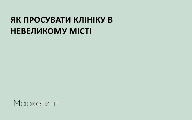 просування клініки в маленькому місті