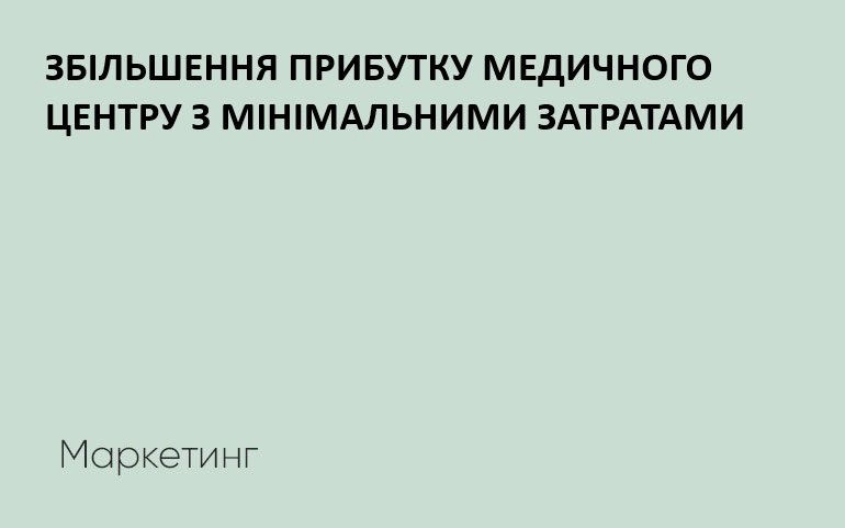 прибуток медичного центру